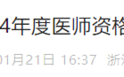 浙江瑞安2024年医师资格考试证书开始发放，仅两天时间！