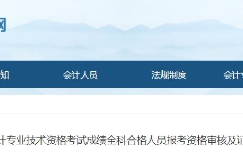 内蒙古会计网发布2024年初级会计资格审核及证书领取安排：11月后、年底前公布领证通知，资格审核与领证一并进行