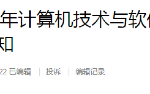 西藏2024年下半年计算机软考合格证书于1月8日开始发放