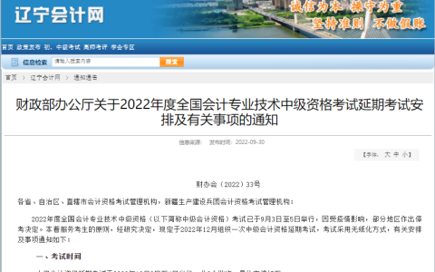 辽宁会计网发布2022年延期地区中级会计师考试时间安排