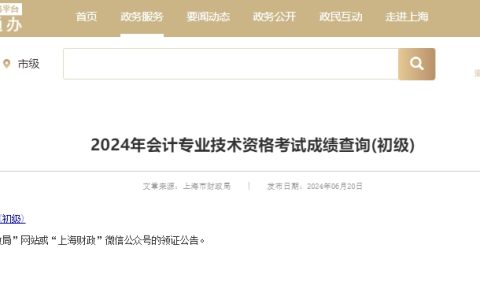 2024年上海初级会计证书领取具体事宜9月份公布
