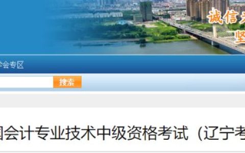 2024年辽宁省中级会计报名简章公布，报名时间为6月12日-7月2日