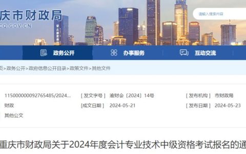 重庆财政局：2024年重庆中级会计报名时间为6月12日至7月2日