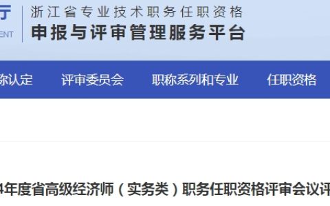 浙江2024年高级经济师（实务类）职务任职资格评审会议评后公示