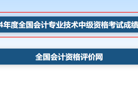 2024年中级会计师考试成绩查询入口已开通：财政部会计财务评价中心，60分合格