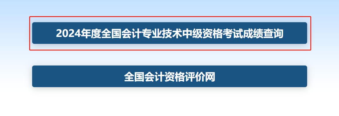 2024年中级会计师考试成绩查询入口已开通:财政部会计财务评价中心,60分合格