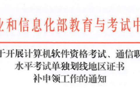工信部：单独划线地区2024下半年计算机软考证书可开始申请领取