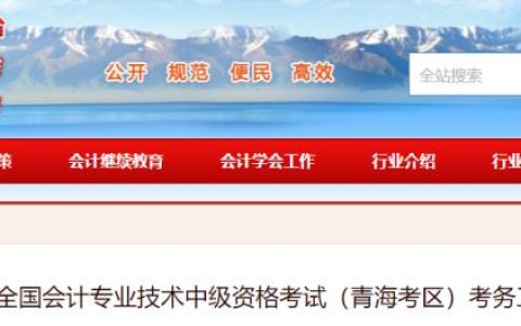2024年青海中级会计报名简章公布！青海省中级会计报名时间为6月12日至7月2日