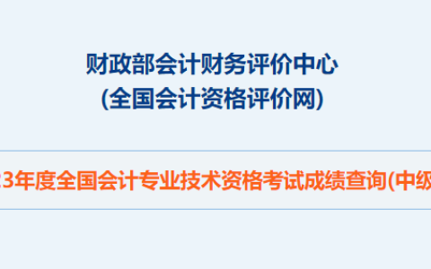 全国会计资格评价网10月27日晚正式开通2023年中级会计成绩查询入口 速查分
