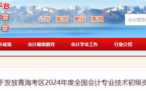 2024年青海初级会计职称证书发放时间为10月14日至12月16日，合格率为27.54%