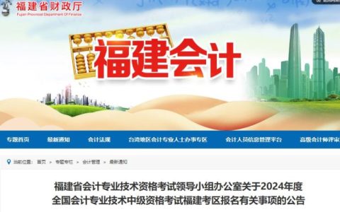 福建中级会计报名时间2024：6月12日至7月2日