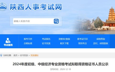 2024年陕西中级经济师考试成绩合格人员出炉：3127人(未含考后审核人员）