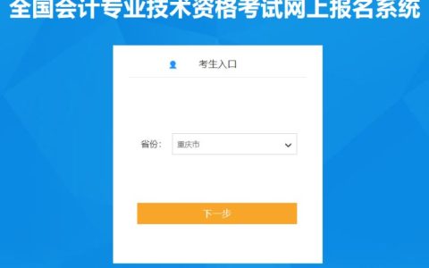 2023年度重庆市初级会计职称考试网上报名入口已开通