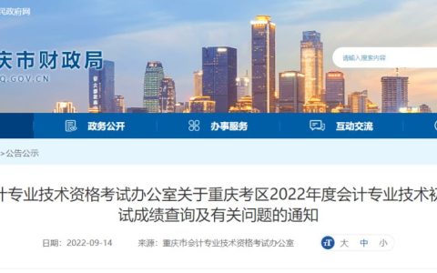 重庆考生关注：2022年重庆市初级会计成绩复核于9月30日截止