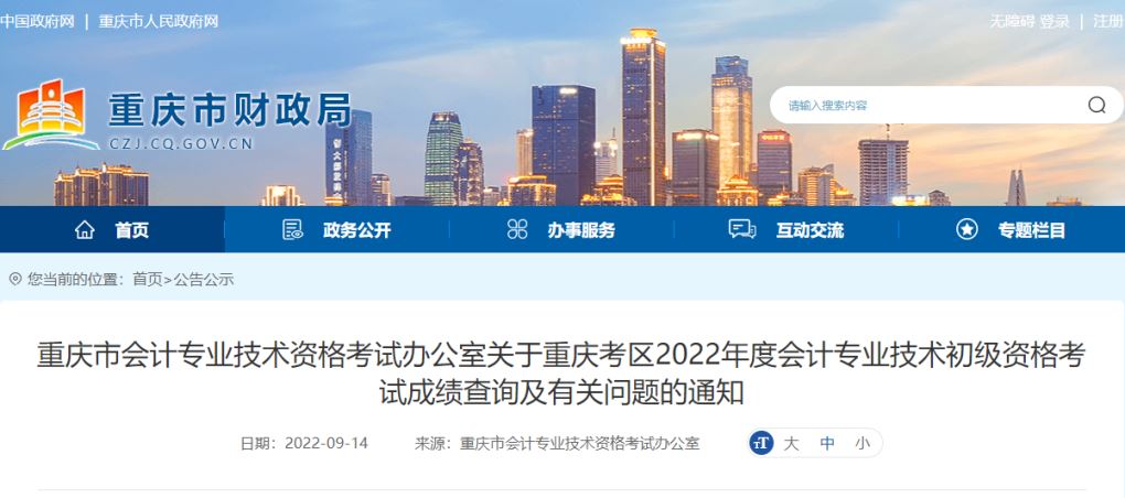 重庆考生关注：2022年重庆市初级会计成绩复核于9月30日截止