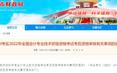 福建省泉州市2022年初级会计考后审核9月19日开始，为现场审核