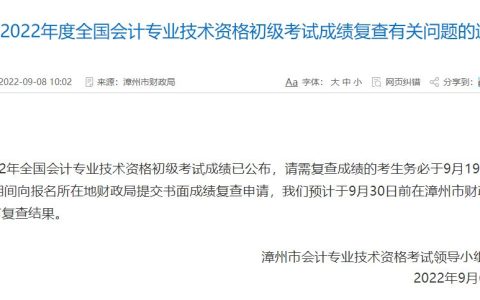 福建漳州考生注意：2022年初级会计成绩复核9月19日开始，持续5天