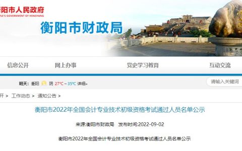 衡阳市财政局：湖南衡阳2022年初级会计考试3246人合格