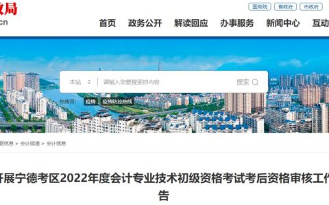福建宁德2022年初级会计考后审核持续5天，9月23日截止