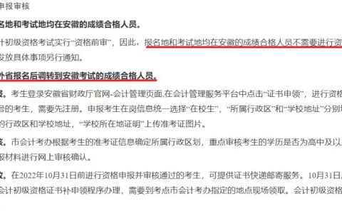 安徽省财政厅通知：2022年安徽初级会计资格申报审核已开始
