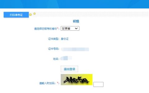 2024年甘肃省初级会计职称准考证打印入口已开通