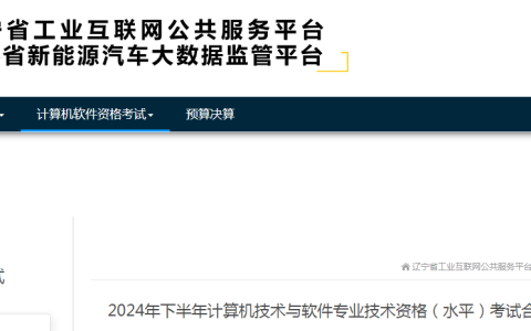 辽宁2024年下半年软考合格证书现自1月2日起开始发放