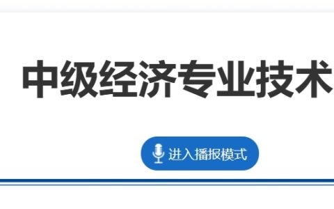 2024年度重庆中级经济师考后资格审核复核结果已出