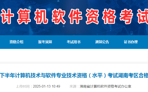共1827人人合格！湖南2024年下半年计算机软考合格人员名单公布