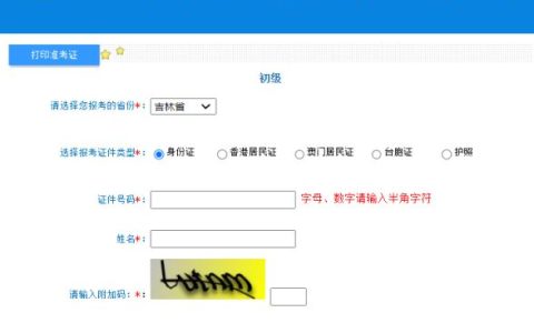 吉林省2023年初级会计职称准考证打印入口已开通