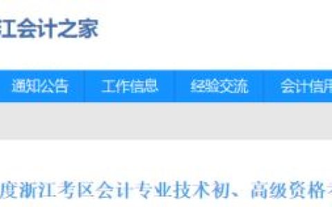 2024年浙江省初级会计师准考证打印时间及打印入口网址已公布