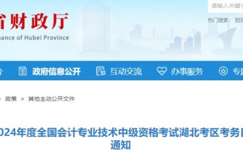 湖北省财政厅公布2024年湖北省中级会计考试报名时间及条件