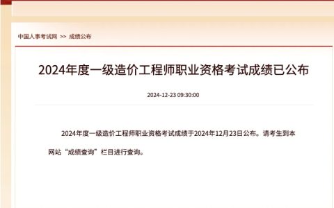 快查！2024年一级造价师考试成绩12月23日正式发布