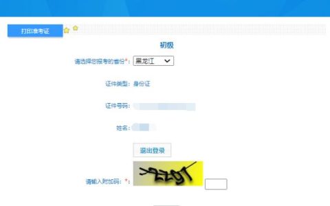 24年黑龙江会计初级打印准考证入口已开通，速来打印