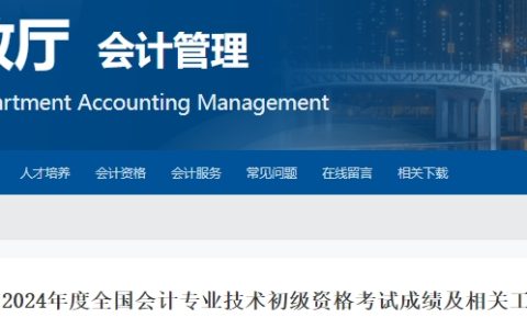 2024年吉林省初级会计成绩复核6月30日前办理
