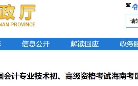 海南省财政厅发布：2024年海南高级会计师准考证打印时间为5月8日至5月17日24:00前
