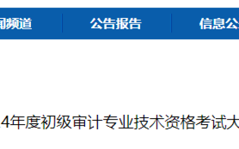 审计署：2024年初级审计专业技术资格考试大纲已公布