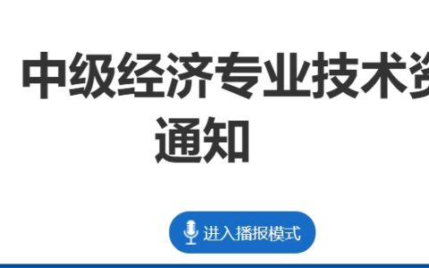 速看！重庆2024年中级经济师考试考后审核时间、流程及要求公布