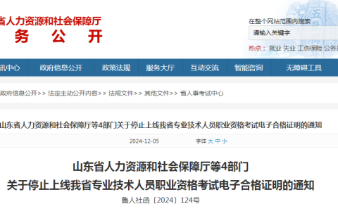 山东省关于停止软考资格考试电子合格证明的通知