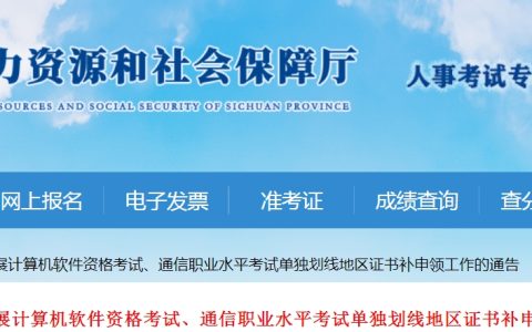 四川2023年-2024年软考单独划线地区证书补申领通知