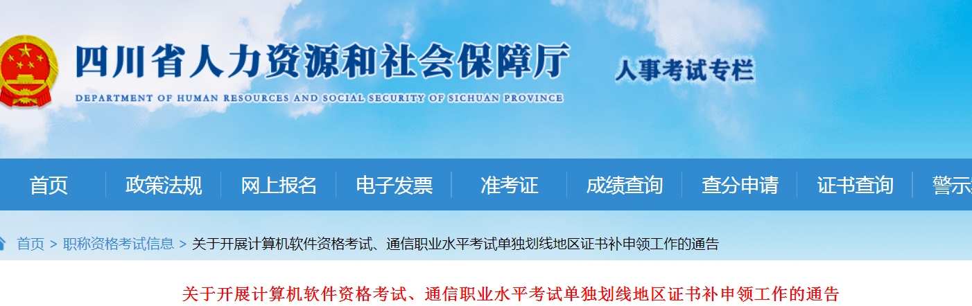 四川2023年-2024年软考单独划线地区证书补申领通知