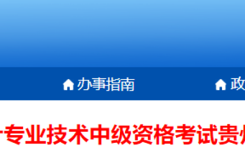 2023年贵州中级会计报名常见问题解答（注意缴费时间有变）