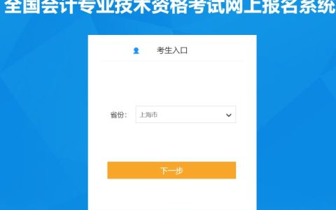 2023年度上海市初级会计第一阶段报名入口已开通