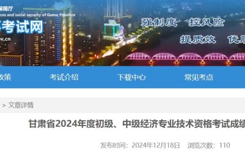 共2135人！2024年甘肃中级经济师考试成绩合格人员已出