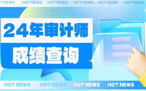 2024年中级审计师考试成绩查询时间于12月31日前公布，及格线为60分