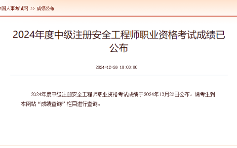 2024年注册安全工程师成绩公布时间：12月26日