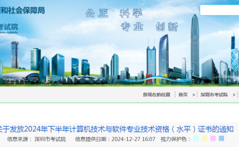 广东深圳2024年下半年计算机软考证书领取时间及办法
