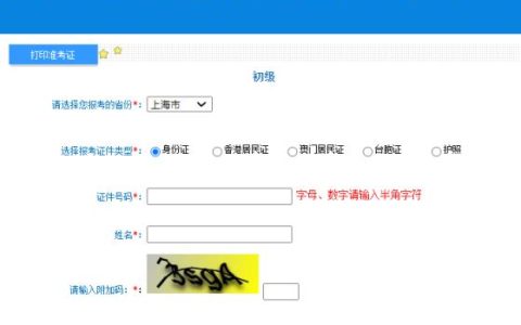 上海2023年度初级会计职称考试准考证打印入口开通