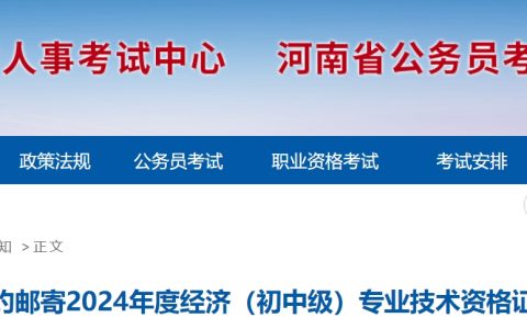 重磅：2024年河南中级经济师证书领取时间及方式已出