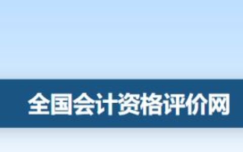 2024年初级会计考试成绩查询入口官网：全国会计资格评价网