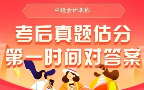 9月7日开考！快来预约2024年中级会计职称真题估分